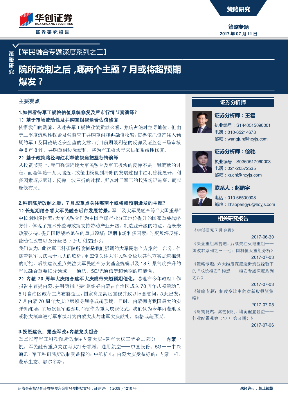 军民融合专题深度系列之三：院所改制之后，哪两个主题7月或将超预期爆发？