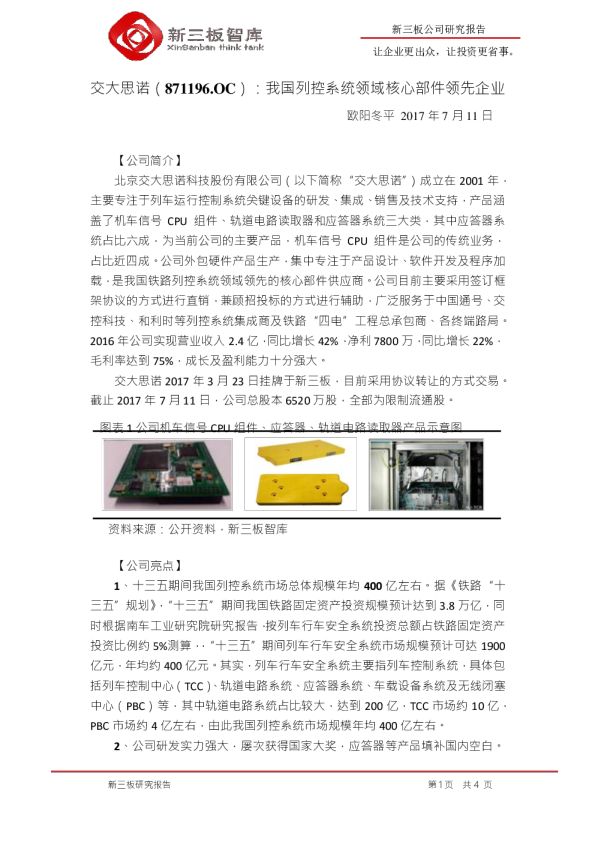 我国列控系统领域核心部件领先企业