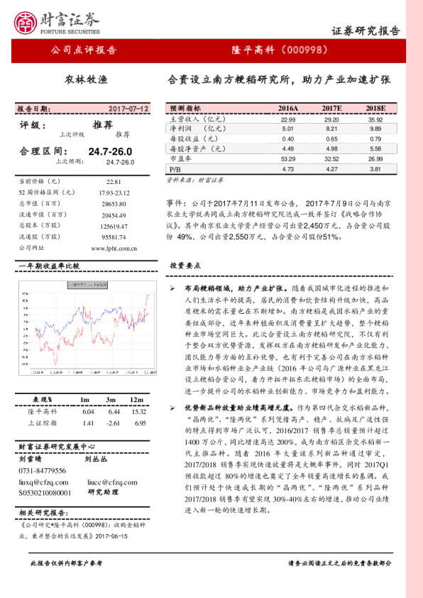 合资设立南方粳稻研究所，助力产业加速扩张