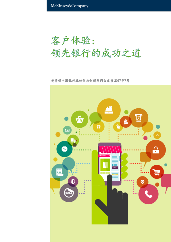 客户体验——领先银行的成功之道