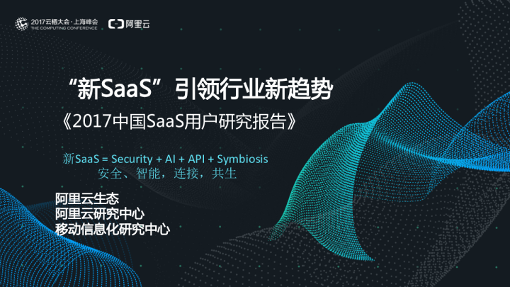 “新SaaS”引爆产业奇点——2017中国SaaS用户研究报告