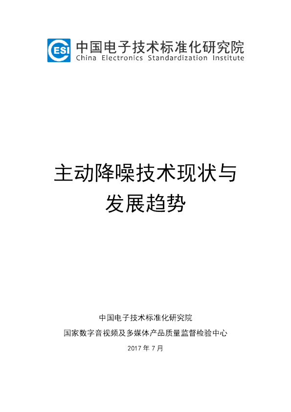 主动降噪技术现状与发展趋势