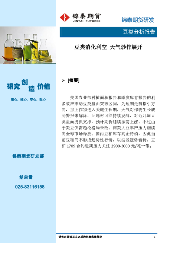 豆类分析报告：豆类消化利空 天气炒作展开
