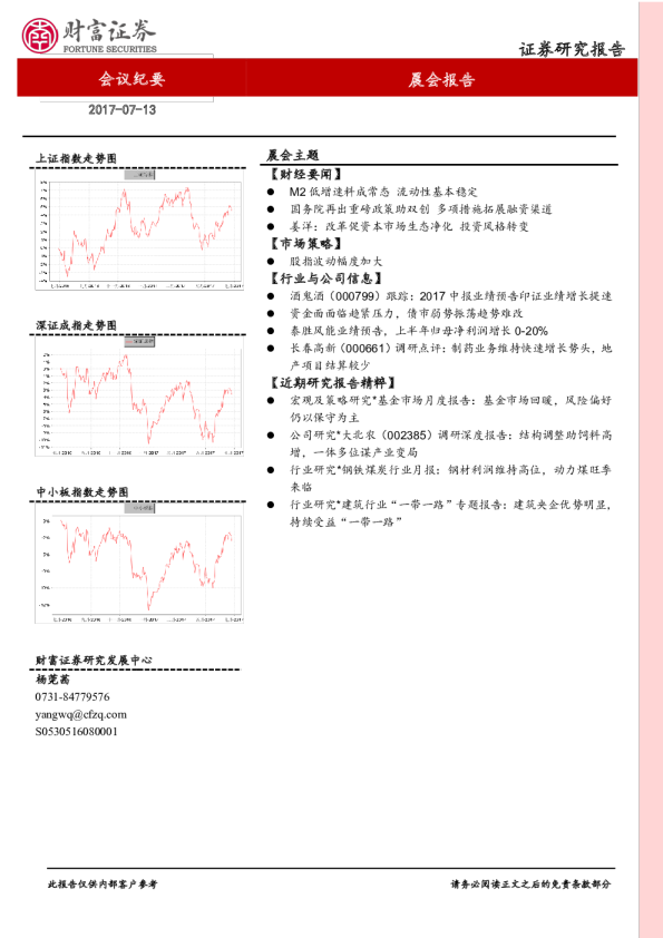 财富证券晨会报告
