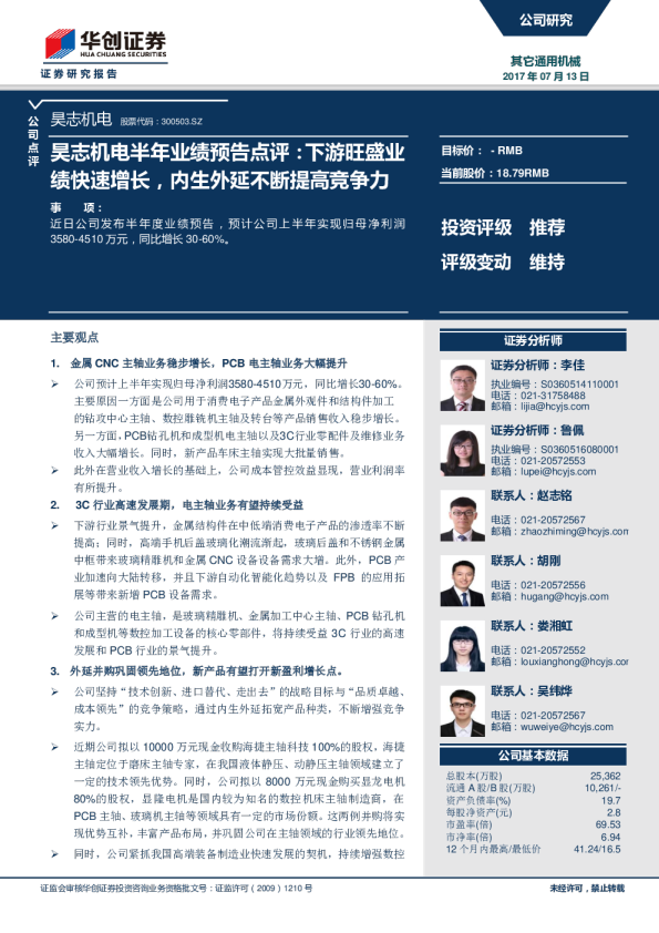 昊志机电半年业绩预告点评：下游旺盛业绩快速增长，内生外延不断提高竞争力