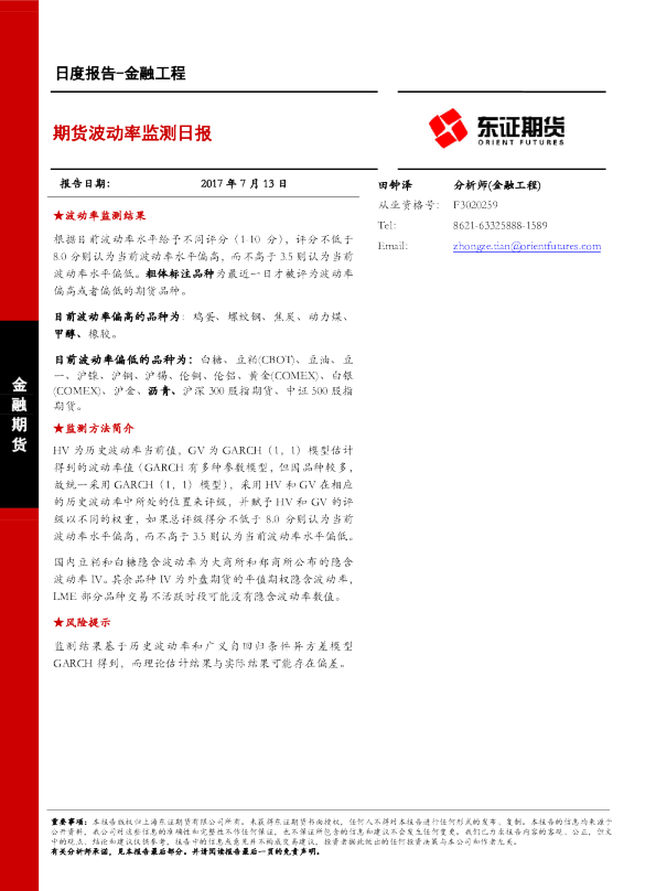 金融工程日度报告：期货波动率监测日报