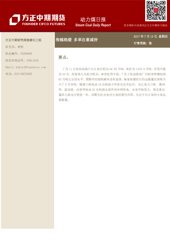 动力煤日报：涨幅趋缓 多单注意减持