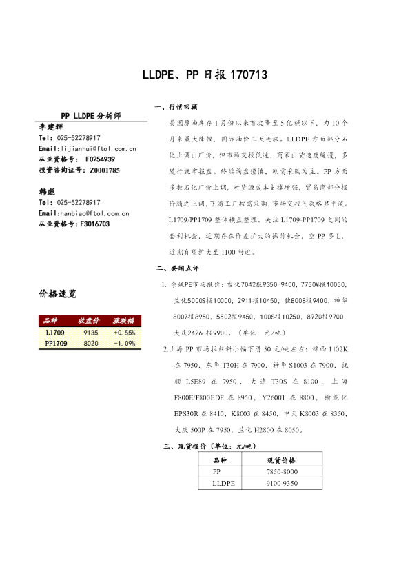 弘业期货LLDPE、PP日报