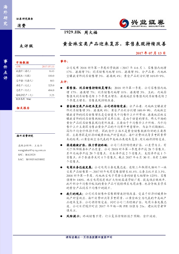 黄金珠宝类产品迎来复苏，零售表现持续改善