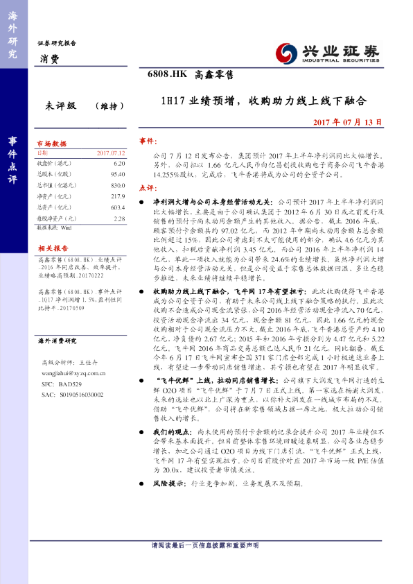 1H17业绩预增，收购助力线上线下融合
