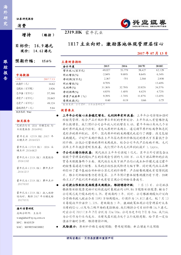 1H17主业向好，激励落地体现管理层信心