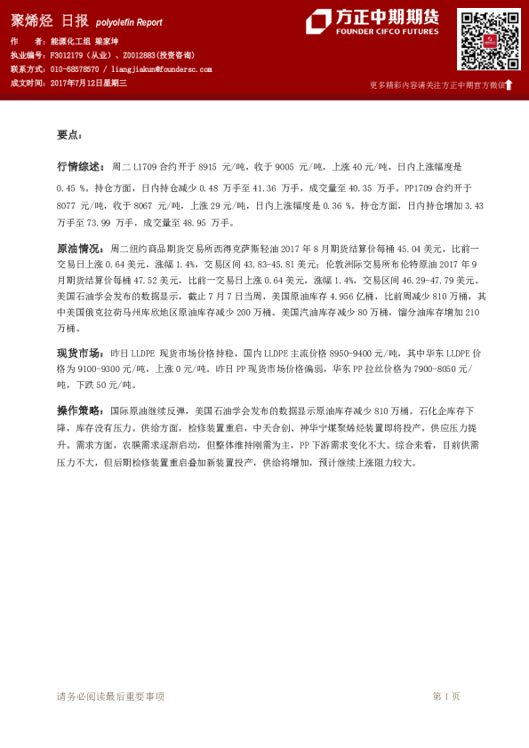 方正中期期货聚烯烃日报