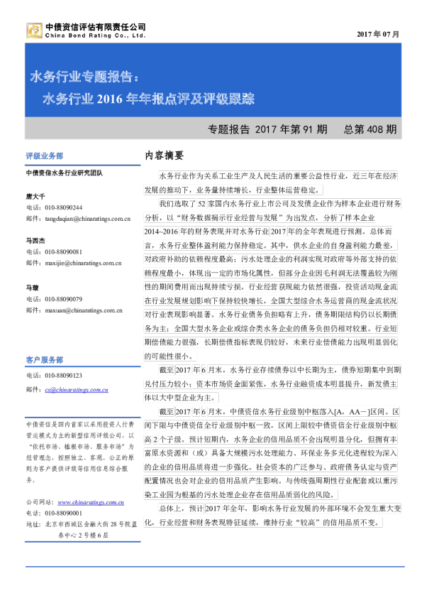水务行业专题报告：水务行业2016年年报梳理及评级跟踪