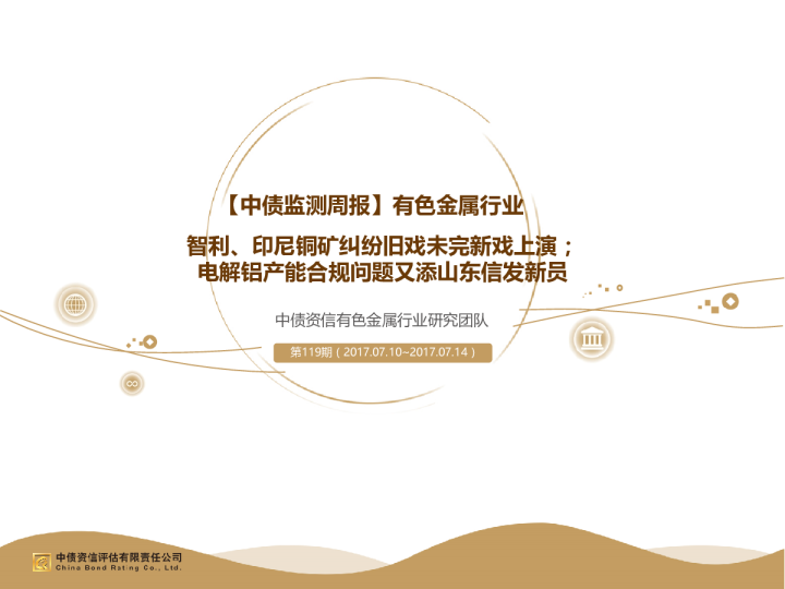 【中债监测周报】有色金属行业：智利、印尼铜矿纠纷旧戏未完新戏上演；电解铝产能合规问题又添山东信发新员