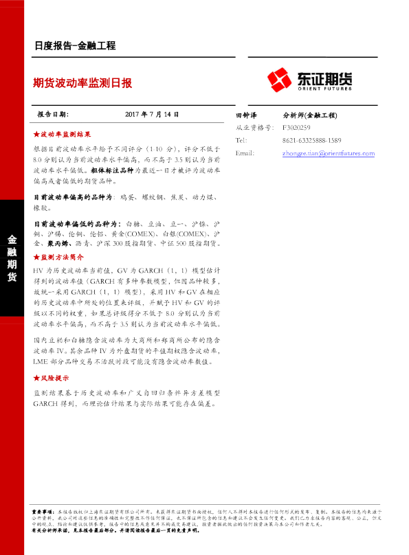金融工程日度报告：期货波动率监测日报