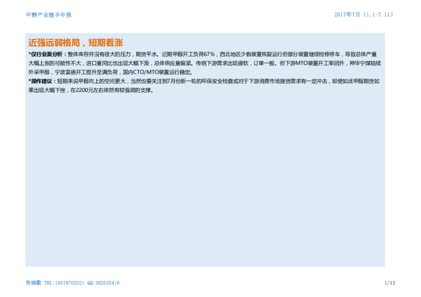 甲醇产业链半年报：近强远弱格局，短期看涨