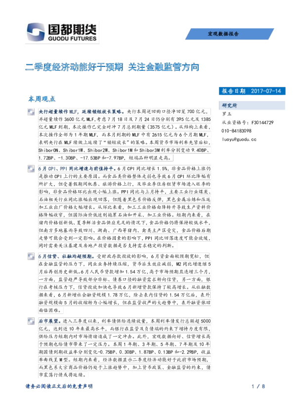 二季度经济动能好于预期 关注金融监管方向