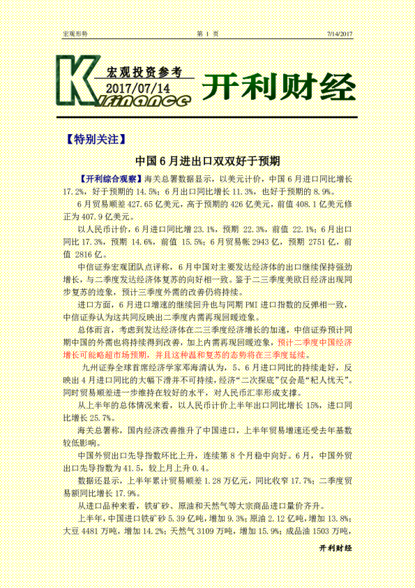 宏观投资参考：中国6月进出口双双好于预期