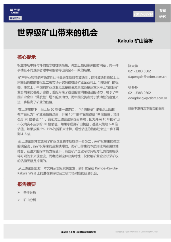 Kakula 矿山简析：世界级矿山带来的机会