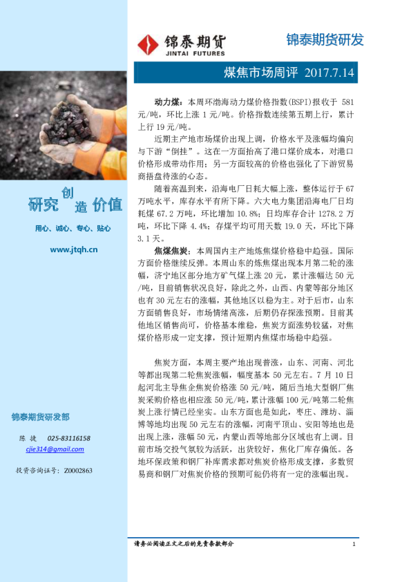 煤焦市场周评