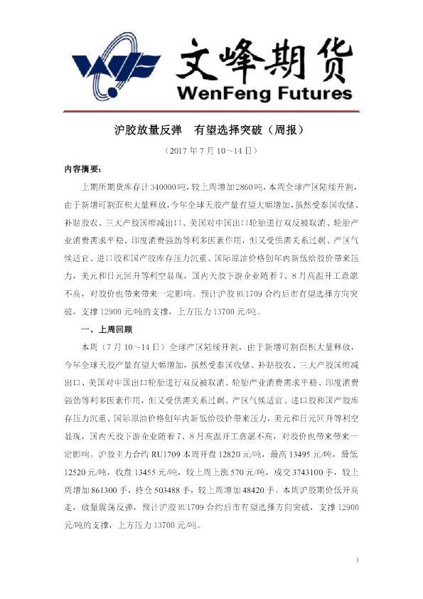 沪胶放量反弹 有望选择突破（周报）