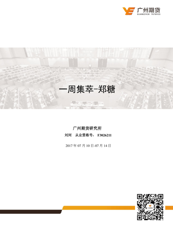 一周集萃-郑糖：原糖超跌反弹，郑糖减仓上行