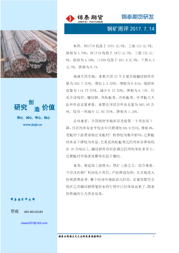 锦泰期货钢矿周评