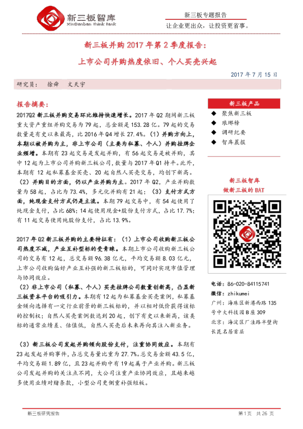 新三板并购2017年第2季度报告：上市公司并购热度依旧、个人买壳兴起