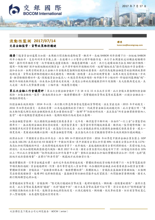 流动性监测：完善金融监管,货币政策维持稳健