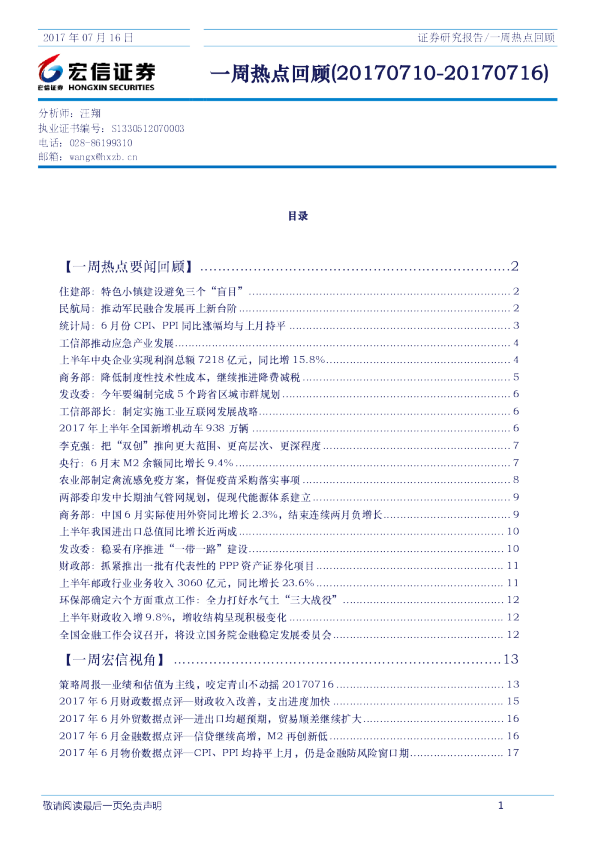 宏信证券一周热点回顾