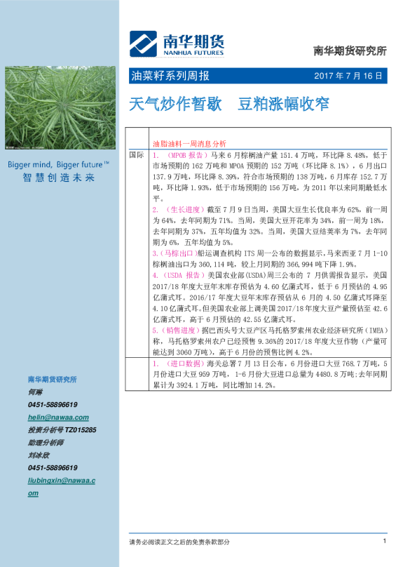 油菜籽系列周报：天气炒作暂歇 豆粕涨幅收窄