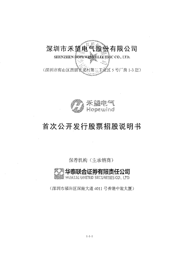 禾望电气：首次公开发行股票招股说明书