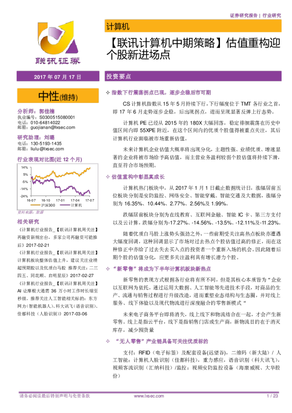 【联讯计算机中期策略】估值重构迎个股新进场点