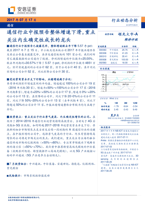 通信行业中报预告整体增速下滑，重点关注内生确定性成长的龙头