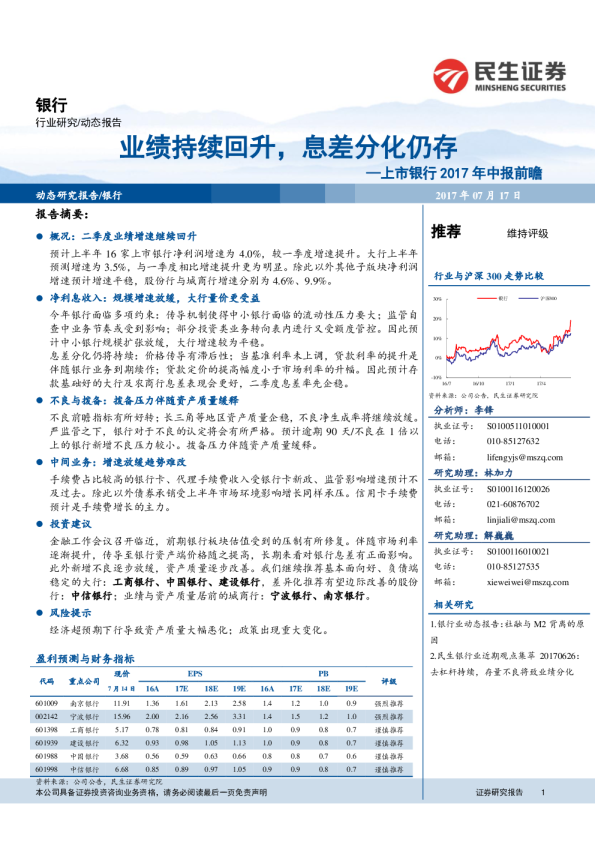 上市银行2017年中报前瞻：业绩持续回升，息差分化仍存