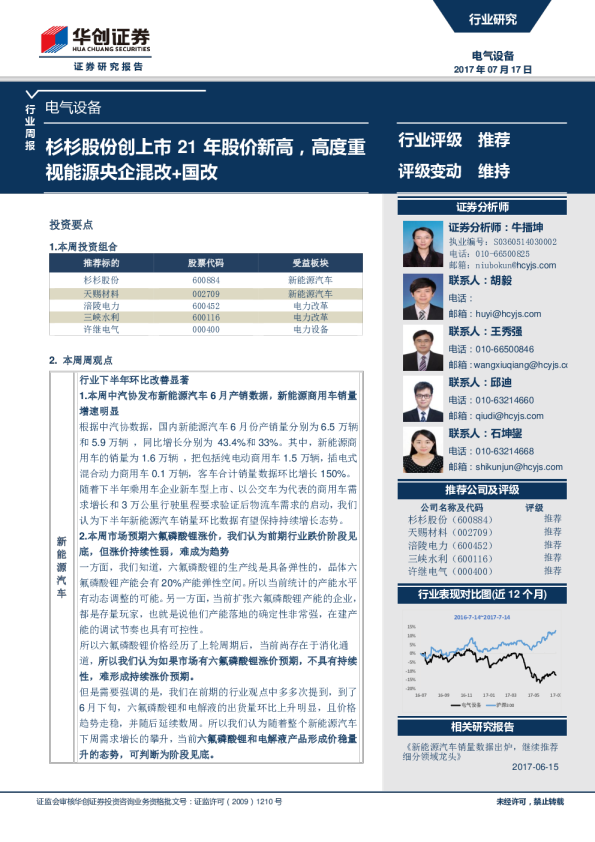 电气设备行业周报：杉杉股份创上市21年股价新高，高度重视能源央企混改+国改
