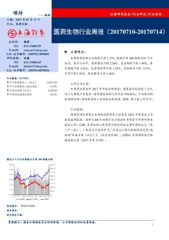 医药生物行业：周报（2017710~20170714）