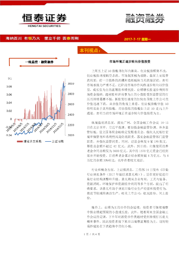 融资融券：市场环境正逐步转向价值投资