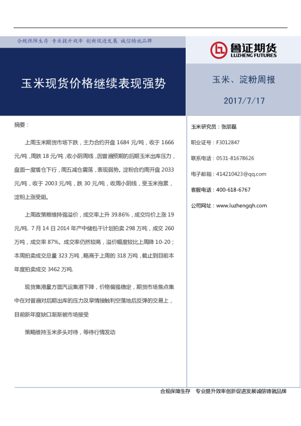 玉米、淀粉周报：玉米现货价格继续表现强势