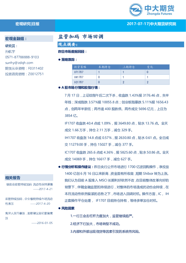 宏观(股指)日报：监管加码,市场回调