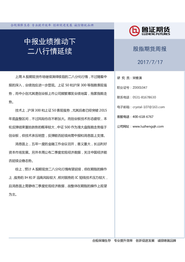 股指期货周报：中报业绩推动下 二八行情延续