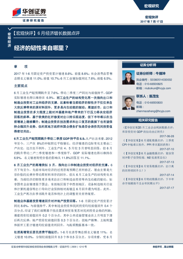 6月经济增长数据点评：经济的韧性来自哪里？