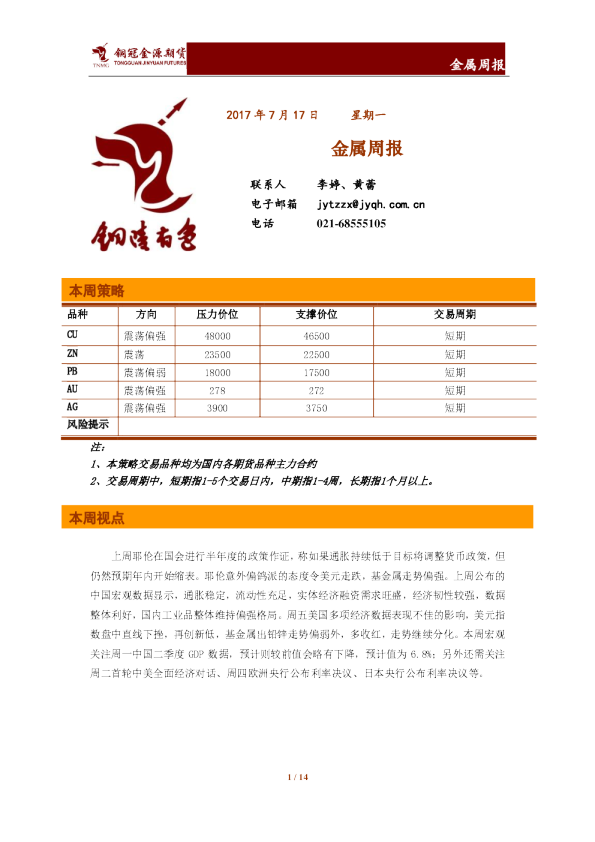 金源期货金属周报