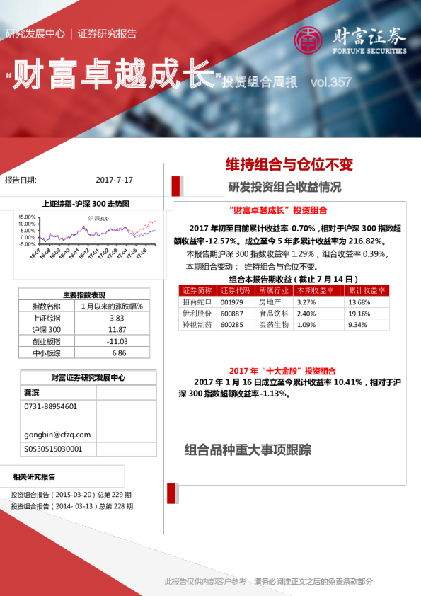 “财富卓越成长”投资组合周报：维持组合与仓位不变