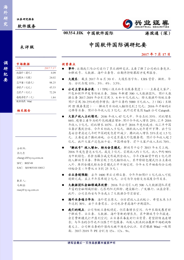 中国软件国际调研纪要