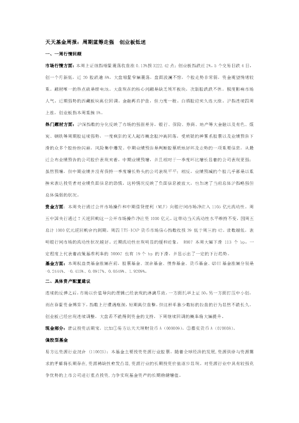 天天基金周报：周期蓝筹走强 创业板低迷