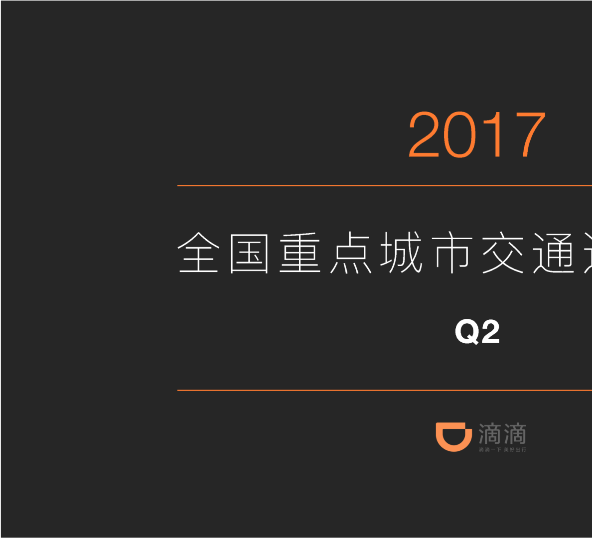 2017年Q2全国重点城市交通运行报告