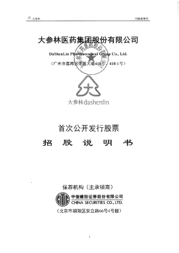 大参林：首次公开发行股票招股说明书