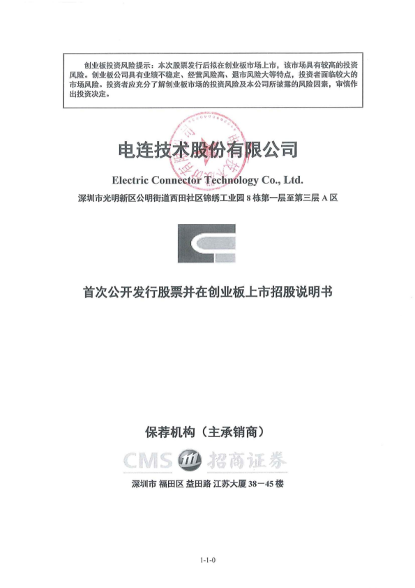 电连技术：首次公开发行股票并在创业板上市招股说明书