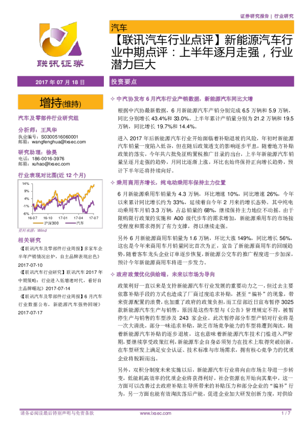 【联讯汽车行业点评】新能源汽车行业中期点评：上半年逐月走强，行业潜力巨大
